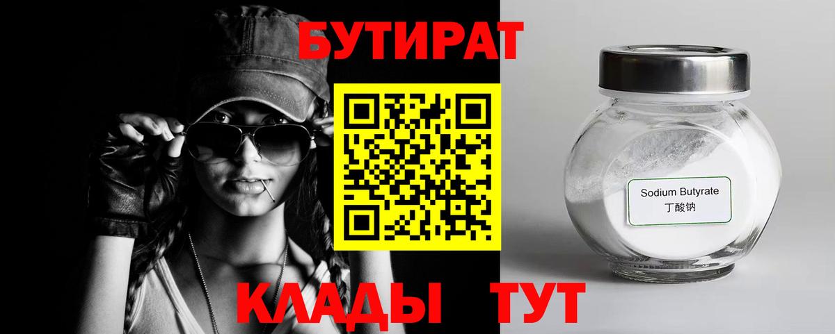 БУТИРАТ GHB Людиново